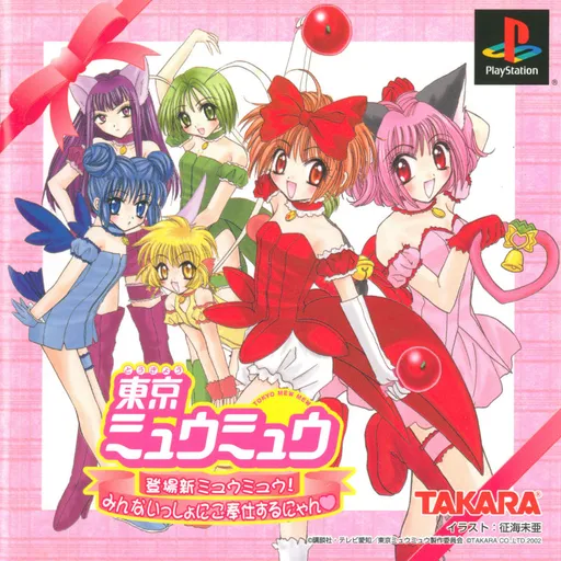 Tokyo Mew Mew - Toujou Shin Mew Mew! Minna Issho ni Gohoushi suru nyan (Japan)